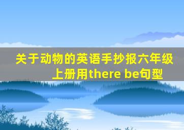 关于动物的英语手抄报六年级上册用there be句型